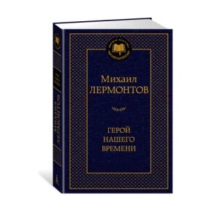 Герой нашего времени | Михаил Лермонтов (2020)