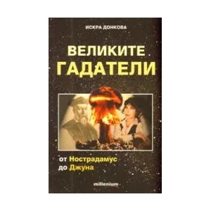 Великите гадатели (ISBN: 9789545150371)
