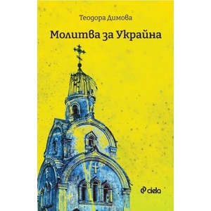 Молитва за Украйна (ISBN: 9789542842606)