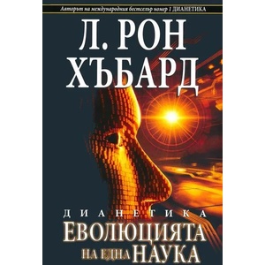 Дианетика: Еволюцията на една наука (ISBN: 9788776887674)