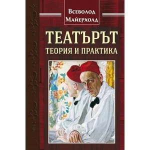 Театърът: теория и практика (ISBN: 9786190101697)