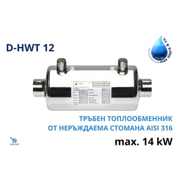 MAX DAPRA D-HWT 12, 14kW Тръбен топлообменник от неръждаема стомана (500678)