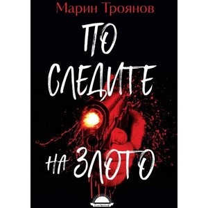 По следите на злото (ISBN: 9789547422858)