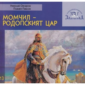 Момчил - родопският цар (ISBN: 9786191901715)