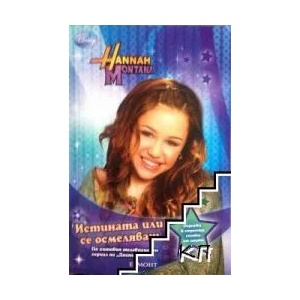 Хана Монтана. Истината или се осмеляваш (ISBN: 9789542703457)
