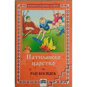 Патиланско царство (2020)