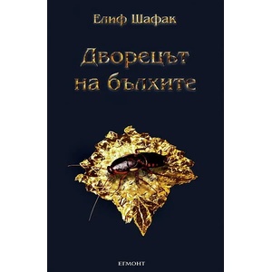 Дворецът на бълхите (2013)