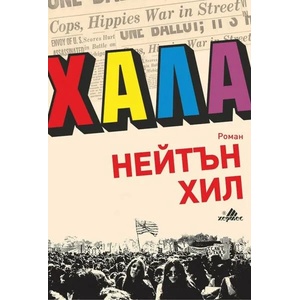 Хала (ISBN: 9789542617815)