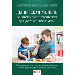 Денверская модель раннего вмешательства для детей с аутизмом (2025)