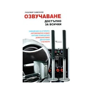Озвучаване достъпно за всички (2008)