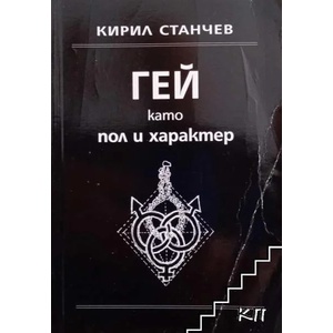 Гей като пол и характер (ISBN: 9789547378476)