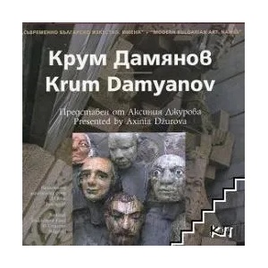 Съвременно българско изкуство. Имена: Крум Дамянов (ISBN: 9789548718325)