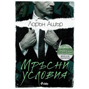 Мръсни условия (ISBN: 9789542842316)