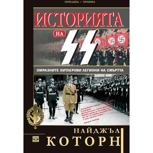 Историята на SS - омразните хитлерови легиони на смъртта (2015)