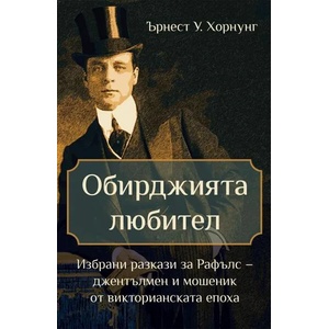Обирджията любител (2020)