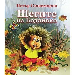 Шегите на Бодливко (ISBN: 9789545841569)