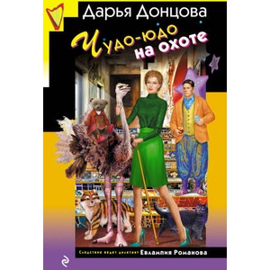 Чудо-юдо на охоте (2024)