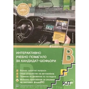 Интерактивно учебно помагало за кандидат-шофьори 2024 (ISBN: 9786197144048)