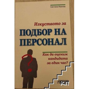 Изкуството за подбор на персонал (ISBN: 9789548898089)