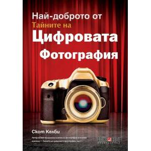 Най-доброто от Тайните на цифровата фотография (2015)