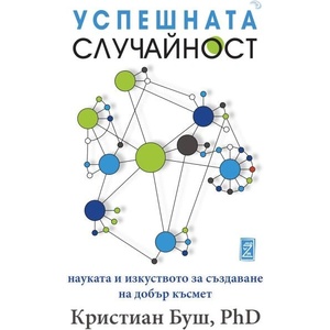 Успешната случайност (ISBN: 9786199257654)