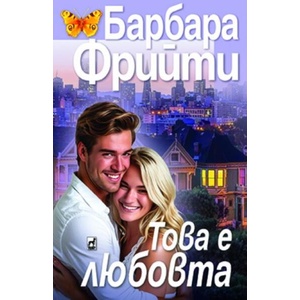 Това е любовта (ISBN: 9789544095048)