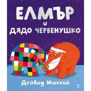 Елмър и Дядо Червенушко (ISBN: 9786191860890)