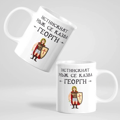 Art gift Чаша с надпис - Истинският мъж се казва Георги