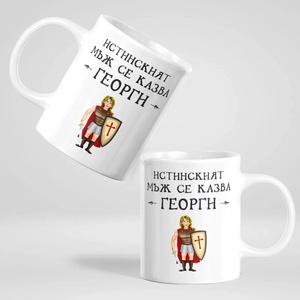 Art gift Чаша с надпис - Истинският мъж се казва Георги