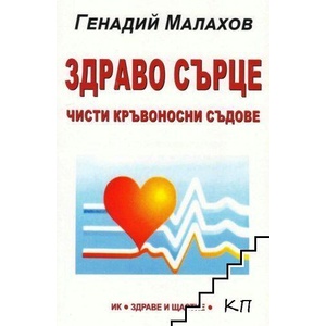 Здраво сърце (ISBN: 9789548420969)