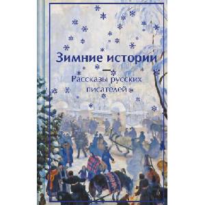 Зимние истории. Рассказы русских писателей (лимитированный дизайн) | Антон Чехов, Вадимир Одоевский (2024)