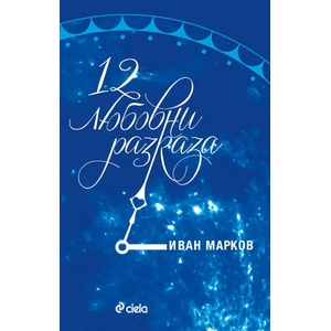 12 любовни разказа (2015)