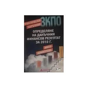 Практически наръчник ЗКПО: Определяне на данъчния финансов резултат за 2010 г (2010)