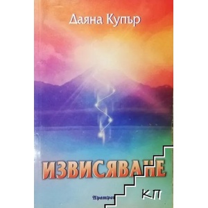 Извисяване (2013)