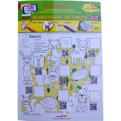 Театър Пан Видеокнига Животните по света с qr кодове - оцветявай, залепи, пиши, изтрий № 1
