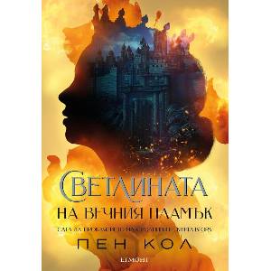 Светлината на вечния пламък (ISBN: 9789542732778)