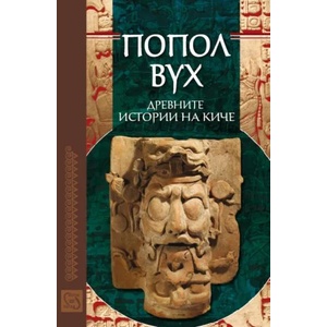 Попол Вух: Древните истории на Киче (2014)