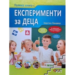 Голяма книга с експерименти за деца (ISBN: 9786191512867)