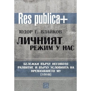 Личният режим у нас (ISBN: 9786191522538)