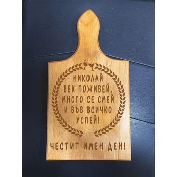 Image 1 of Дъска за рязане - Имен Ден (С персонализиранo име)