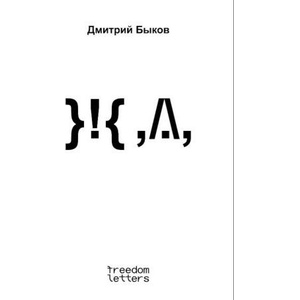 ЖД | Дмитрий Быков (2024)
