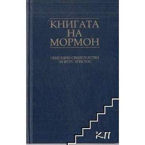 Книгата на Мормон (ISBN: 9781592975181)