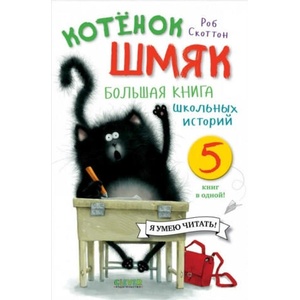 Котенок Шмяк. Большая книга школьных историй. 5 книг в одной | Роб Скоттон (2021)