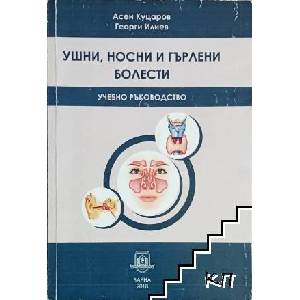 Ушни, носни и гърлени болести (ISBN: 9786192211288)