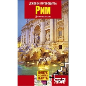 Джобен пътеводител: Рим (ISBN: 9789546854827)