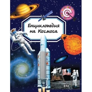 Енциклопедия на Космоса (ISBN: 9786192406523)