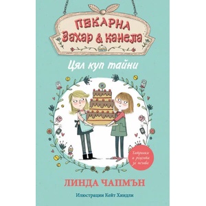 Цял куп тайни (2018)