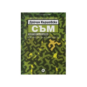Съм (2026)