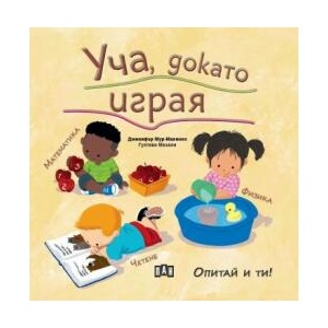Уча, докато играя (ISBN: 9786192408565)