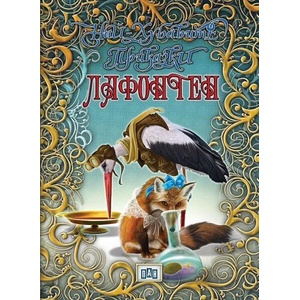 Най-хубавите приказки. Лафонтен (ISBN: 9789546607638)